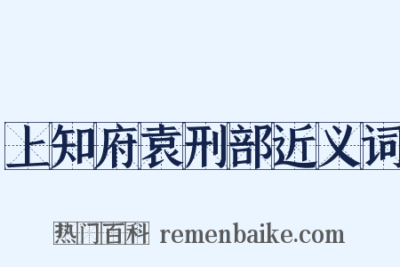 上知府袁刑部近义词是什么意思的图片